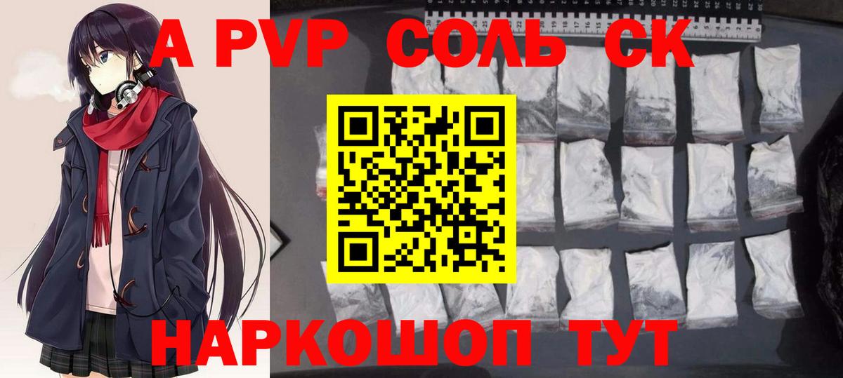 A-PVP Crystall Рубцовск