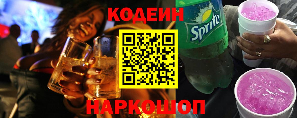 Кодеин напиток Lean (лин) Рубцовск